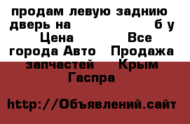 продам левую заднию  дверь на geeli mk  cross б/у › Цена ­ 6 000 - Все города Авто » Продажа запчастей   . Крым,Гаспра